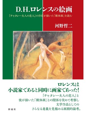 cover image of Ｄ・Ｈ・ロレンスの絵画 『チャタレー夫人の恋人』の作家が描いた「裸体画」を読む